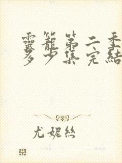 灵笼第二季一共多少集完结