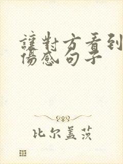 让对方看到心疼伤感句子