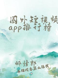 国外短视频软件app排行榜