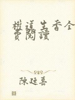 权道生香全文免费阅读
