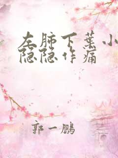 左肺下叶小结节隐隐作痛