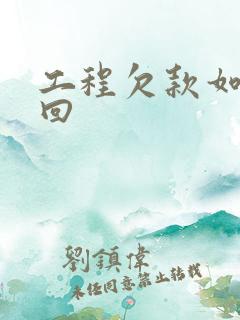 工程欠款如何追回