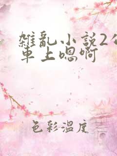 杂乱小说2公交车上嗯啊