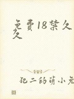 免费18禁久久久