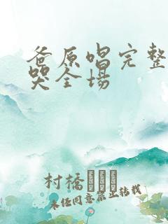 爸原唱完整版唱哭全场