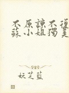 不原谅不复合,苏小姐独美