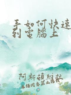 手如何快速投屏到电脑上