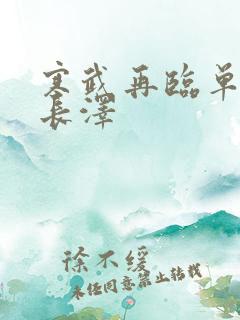 寒武再临单鸣沈长泽