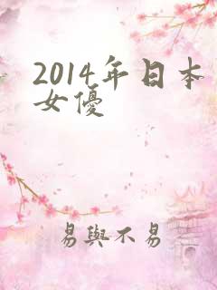 2014年日本女优