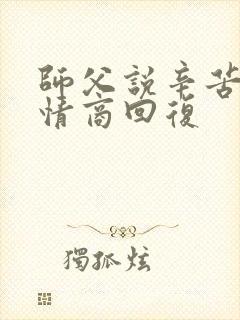 师父说辛苦了高情商回复