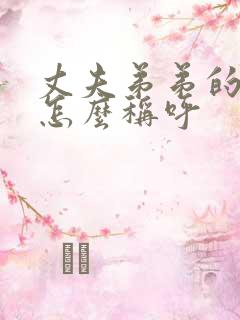 丈夫弟弟的女儿怎么称呼