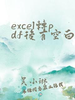 excel转pdf后有空白页怎么回事