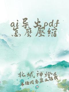 ai导出pdf怎么压缩