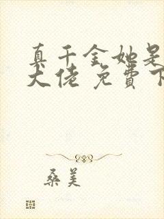 真千金她是全能大佬 免费下载