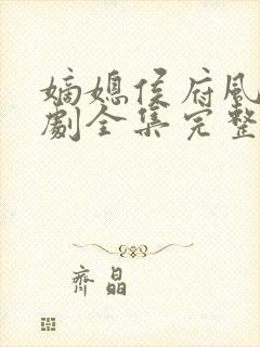 嫡媳侯府风云短剧全集完整版