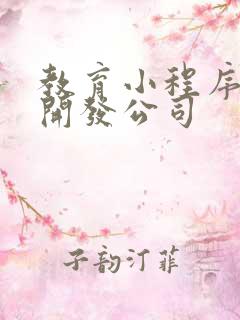 教育小程序定制开发公司