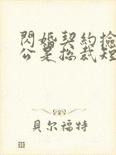 闪婚契约捡个老公是总裁短剧免费观看