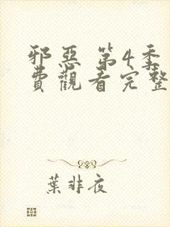 邪恶 第4季免费观看完整版在线全集