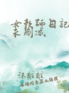 女教师日记电影未删减