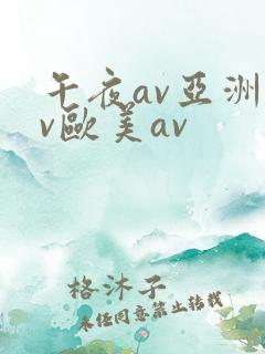 午夜av亚洲av欧美av