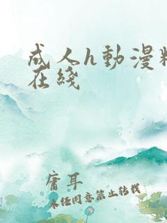 成人h动漫精品在线