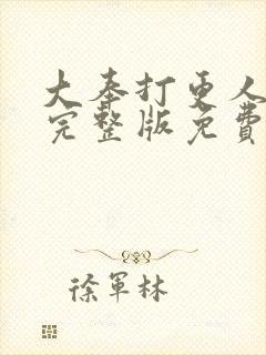 大奉打更人在线完整版免费