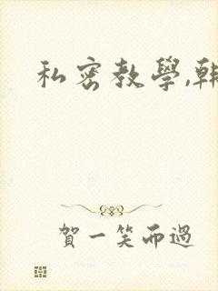 私密教学,韩漫