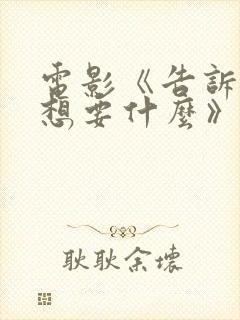 电影《告诉我你想要什么》在线免费观看