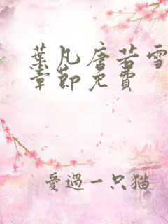 叶凡唐若雪最新章节免费