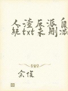 人渣反派自救系统txt未删减