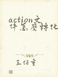 action文件怎么转化成pdf
