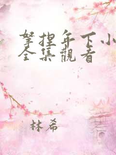 拿捏年下小娇夫全集观看
