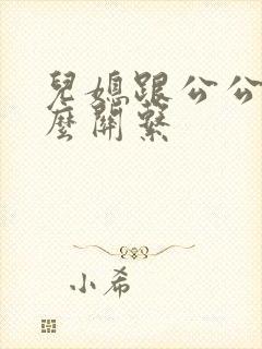 儿媳跟公公是什么关系