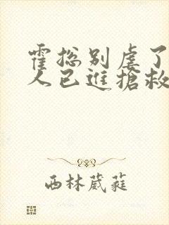 霍总别虐了,夫人已进抢救室下载
