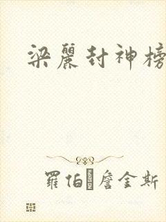 梁丽封神榜霹点
