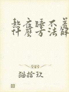 熬夜睡不着觉有什么方法解决