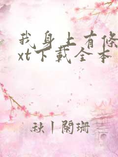 我身上有条龙txt下载全本