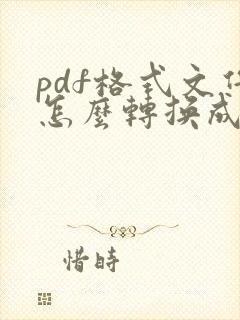 pdf格式文件怎么转换成word