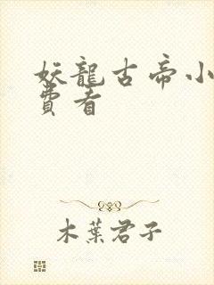 妖龙古帝小说免费看