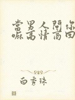 当男人问你在干嘛高情商回复