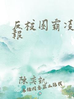 反校园霸凌手抄报