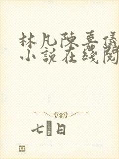 林凡陈嘉仪官场小说在线阅读