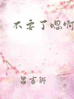 不要了嗯啊骚货