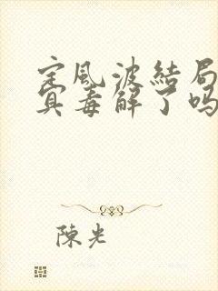 定风波结局萧北冥毒解了吗