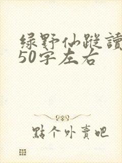 绿野仙踪读后感50字左右