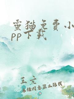 灵猫免费小说app下载