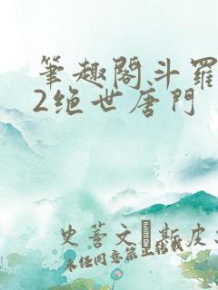 笔趣阁斗罗大陆2绝世唐门