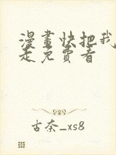漫画快把我哥带走免费看