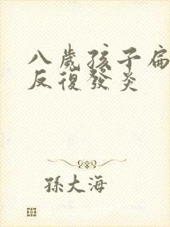 八岁孩子扁桃体反复发炎