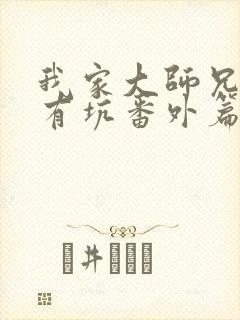 我家大师兄脑子有坑番外篇